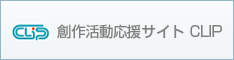 創作活動応援サイト CLIP
