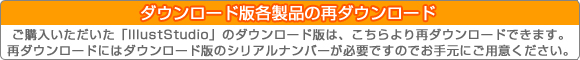 ダウンロード版各製品の再ダウンロード